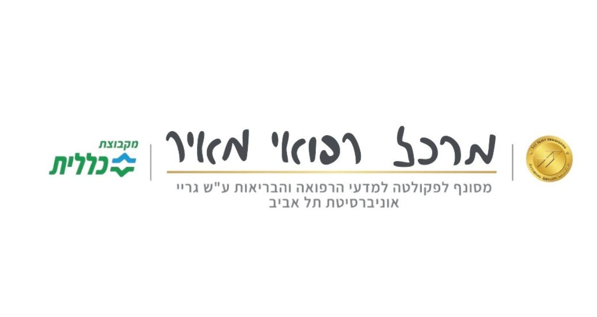 לוגו המרכז הרפואי מאיר בכתב ידו של תומר גרינברג ז"ל