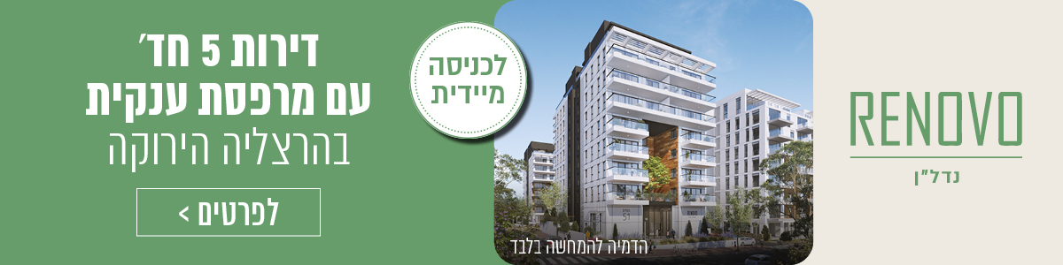 RENOVO נדלן. דירות 5 חדרים עם מרפסת ענקית בהרצליה הירוקה. לכניסה מידית