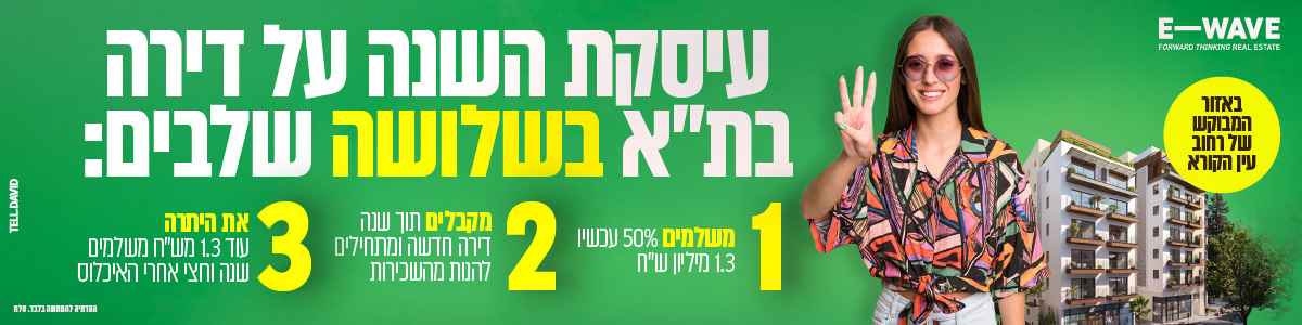 עיסקת השנה על דירה בתל אביב בשלושה שלבים. מועדה של e-wave דירות ברחוב עין הקורא