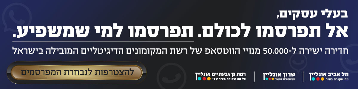בעלי עסקים, אל תפרסמו לכולם. תפרסמו למי שמשפיע. חדירה ישירה ל-50,000 מנויי הווצאפ של רשת המקומונים הדיגיטליים המובילה בישראל. להצטרפות לנבחרת המפרסמים