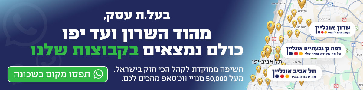 בעל.ת עסק, מהוד השון ועד יפו כולם נמצאים בקבוצות שלנו. חשיפה ממוקדת לקהל הכי חזק בישראל. מעל 50,000 מנויי ווצאפ מחכים לכם. תפסו מקום בשכונה
