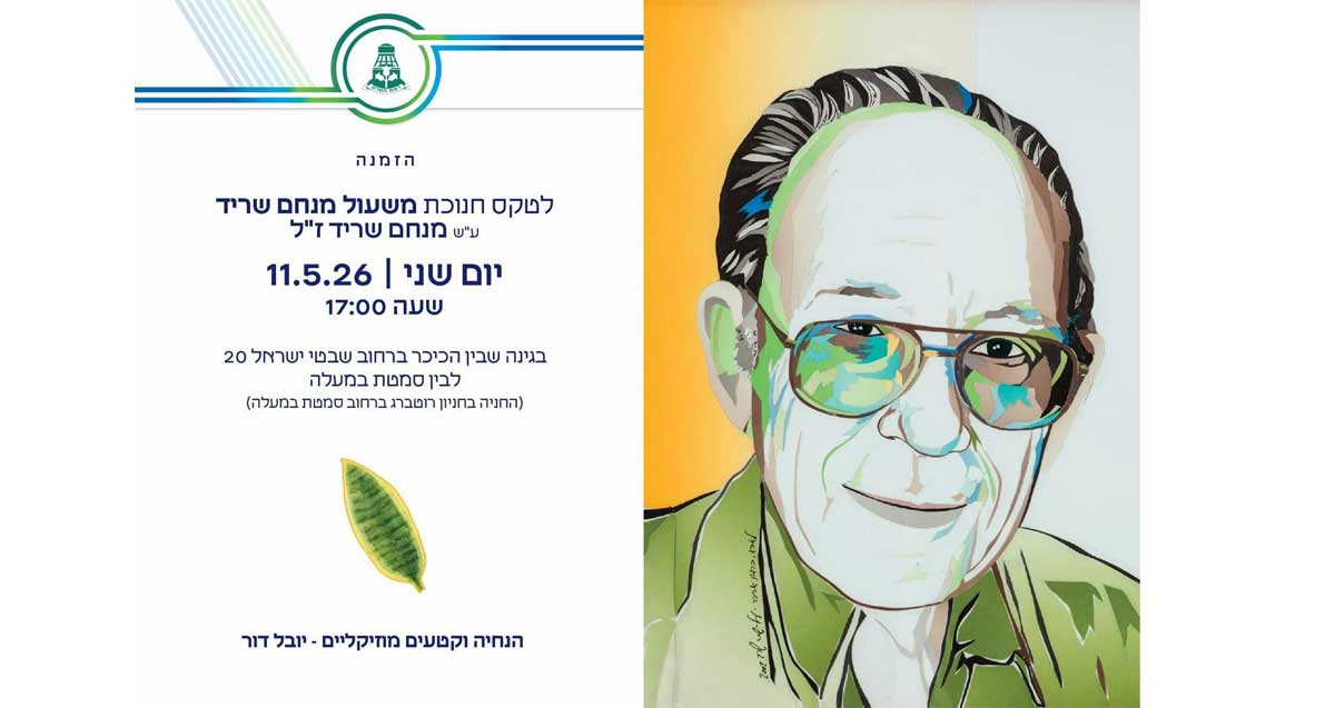 מנחם שריד ז"ל. מודעה על טקס חנוכת "משעול מנחם שריד" לזכרו.