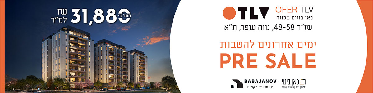 מודעת פרסום: ofer tlv כאן בונים שכונה. שזר 48-58, נווה עופר, תל אביב. ימים אחרונים להטבות PRE SALE החל מ 31,880 שח למטור