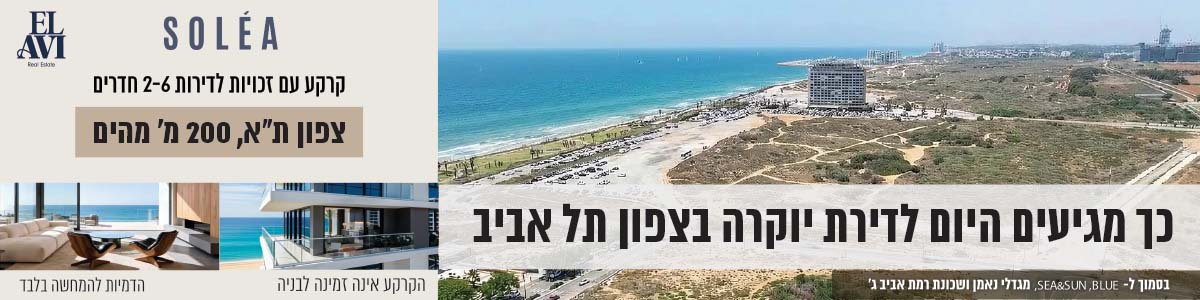 Solea כך מגיעם הום לידרת יוקרה בצפון תל אביב. קרקע עם זכויות לדירות 2-6 חדרים. צפון תל אביב 200 מטר מהיום. הקרקע אינה זמינה לבניה