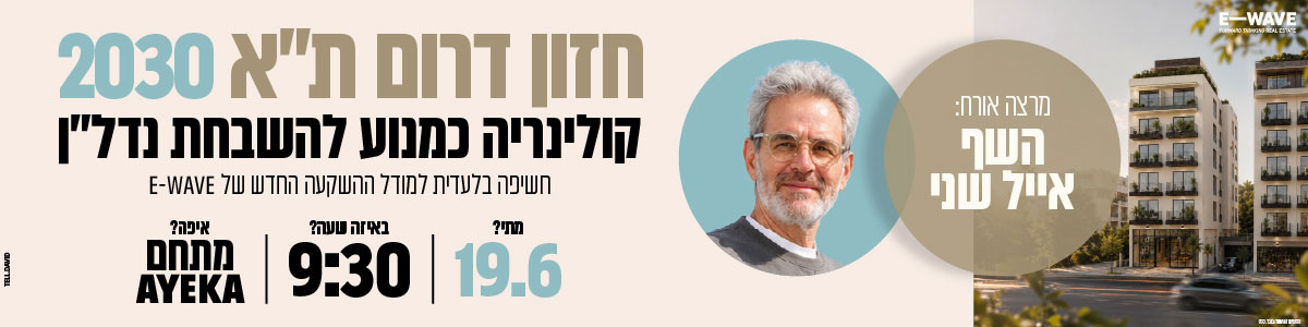 חזון דרום תל אביב 2030. קולינריה כמנוע להשבחת נדלן. חשיפה בלעדית למודל ההשקעה החדש של e-wve. מרצה אורח השף אייל שני. 19.6 שעה 08:30 מתחם ayeka
