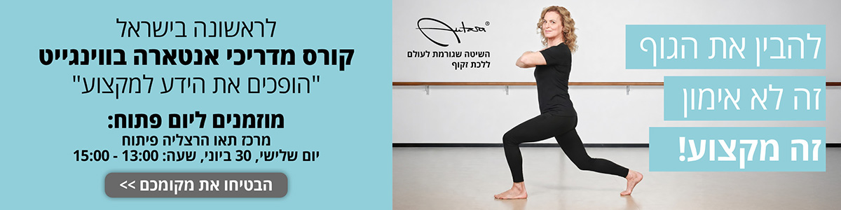 השיטה שגורמת לעולם ללכת זקוף. להבין את הסוף זה לא אימון זה מקצוע! לראשונה בישראל קורס מדריכי אנטארה בווינגייט. מוזמנים ליום פתוח : מרכז תאו הרצליה פיתוח. יום שלישי, 30 ביוני, שעה: 13:00 - 15:00. הבטיחו את מקומכם