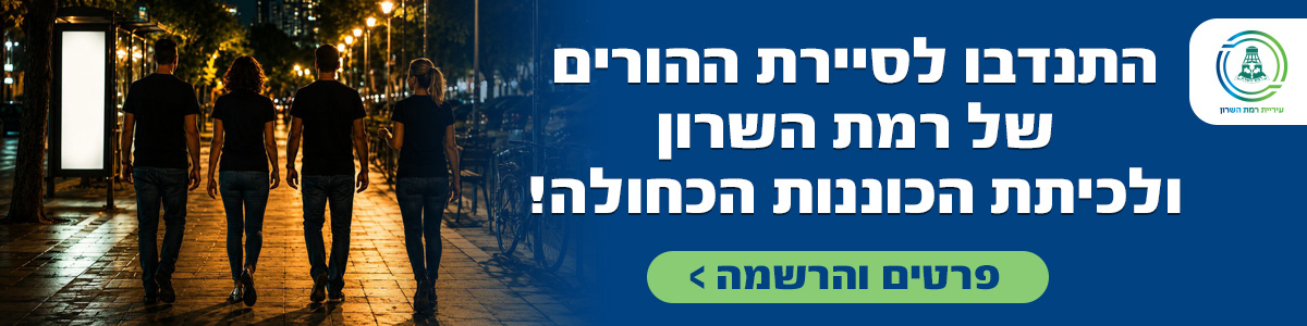 התנדבו לסיירת ההורים של רמת השרון ולכיתת הכוננות הכחולה. פרטים והרשמה >