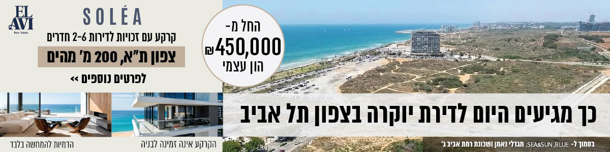 SOLEA כך מגיעים היום לדירת יוקרה בצפון תל אביב. החל מ-450,000 שח הון עצמי. בסמוך ל sea&sun, blue מגדלי נאמן ושכונת רמת אביב ג. קרקע עם זכויות לדירות 2-6 חדרים. צפון תל אביב 200 מטר מהים. הקרקע אינה זמינה לבניה. הדמיות להמחשה בלבד ELAVI. לפרטים נוספים