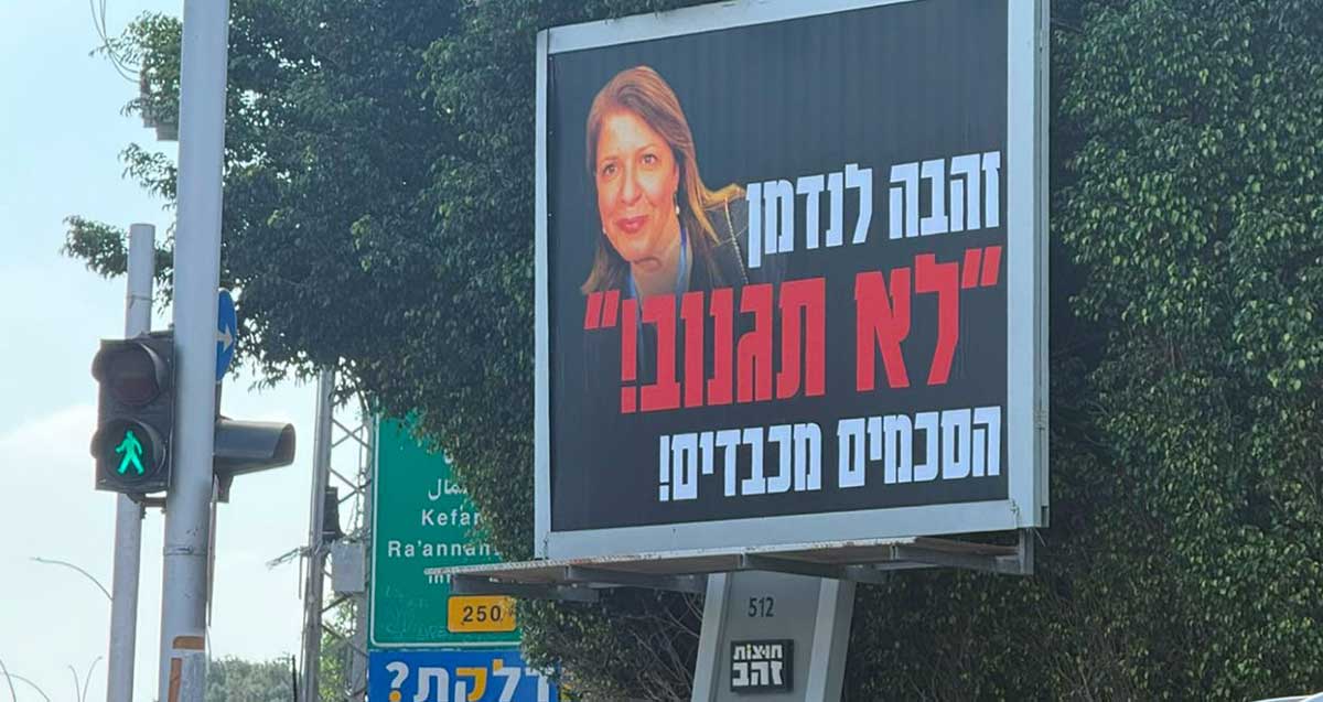 שלט חוצות נגד חברת מועצת העיר רעננה זהבה לנדמן. בשלט כתוב: זה לנדמן, לא תגנוב! הסכמים מכבדים!