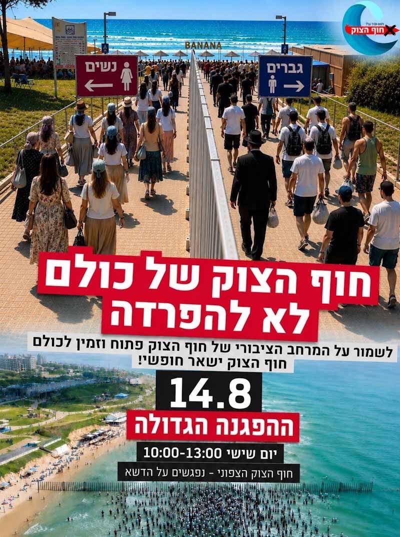 הפגנה נגד החוף הנפרד בחוף הצוק. צילום: פייסבוק