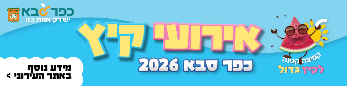 אירועי קיץ כפר סבא 2026