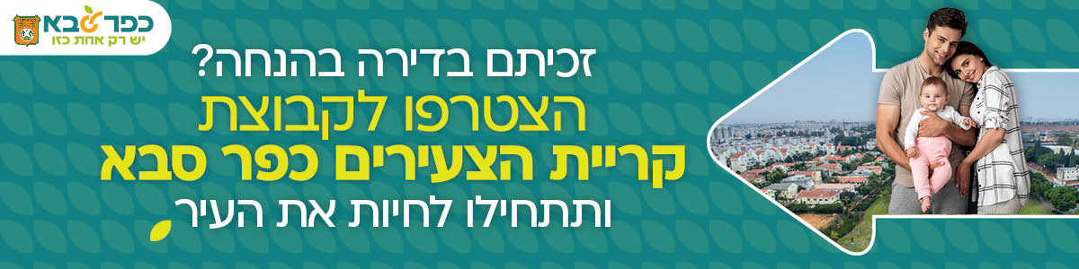 זכיתי בדירה בהנחה? הצטרפו לקבוצת קריית הצעירם כפר סבא ותתחילו לחיות את העיר