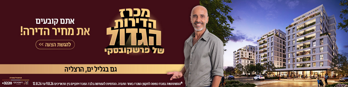 מכרז הדירות הגדול של פרשקובסקי. אתם קובעים את מחיר הדירה! גם בגליל ים, הרצליה. להגיש הצעה