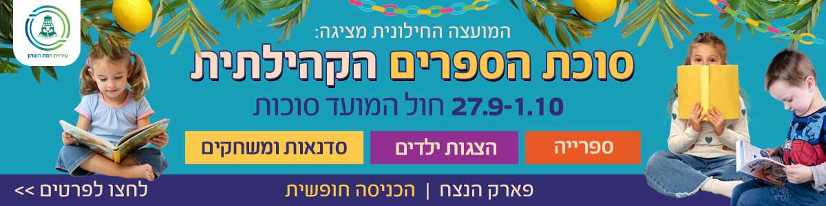 סוכת הספרים הקהילתית. ספרייה, הצגות ילדים, סדנאות ומשחקים 27.9-1.10 חול המועד סוכות. פרק הנצח הכניסה חופשית >> לחצו לפרטים