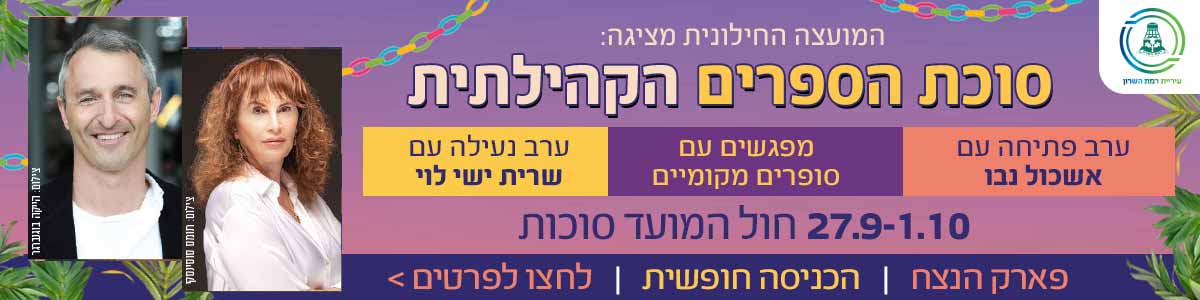 המועצה החילונית מציגה: סוכת הספרים הקהילתית. ערב פתיחה עם אשכול נבו. מפגשים עם סופרים מקומיים. ערב נעילה עם שרית ישיש לוי. 27.9-1.10. חול המועד סוכות. פרק הנצח | הכניסה חופשית. לחצו לפרטים >>