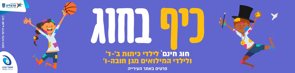 כיף בחוג. חוג חינם לילדי כיתות ב-ד ולילדי המילואים מגן חובה-ו. עד 180 שח לכיסוי החוג. פרטים באתר העירייה