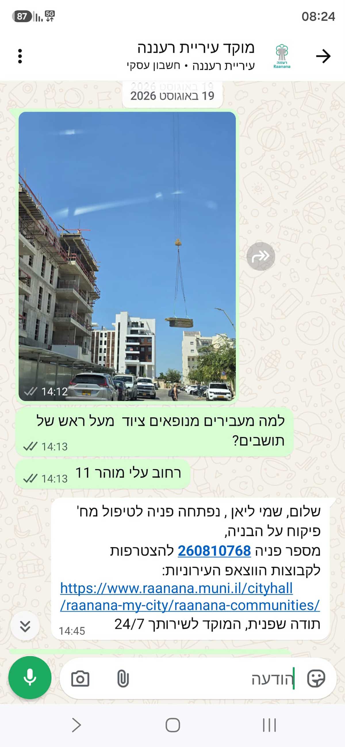 ההודעה שהועברה למוקד עיריית רעננה על עגורן שמניף משאות כבדים מעל רחוב עם הולכי רגל ומכוניות