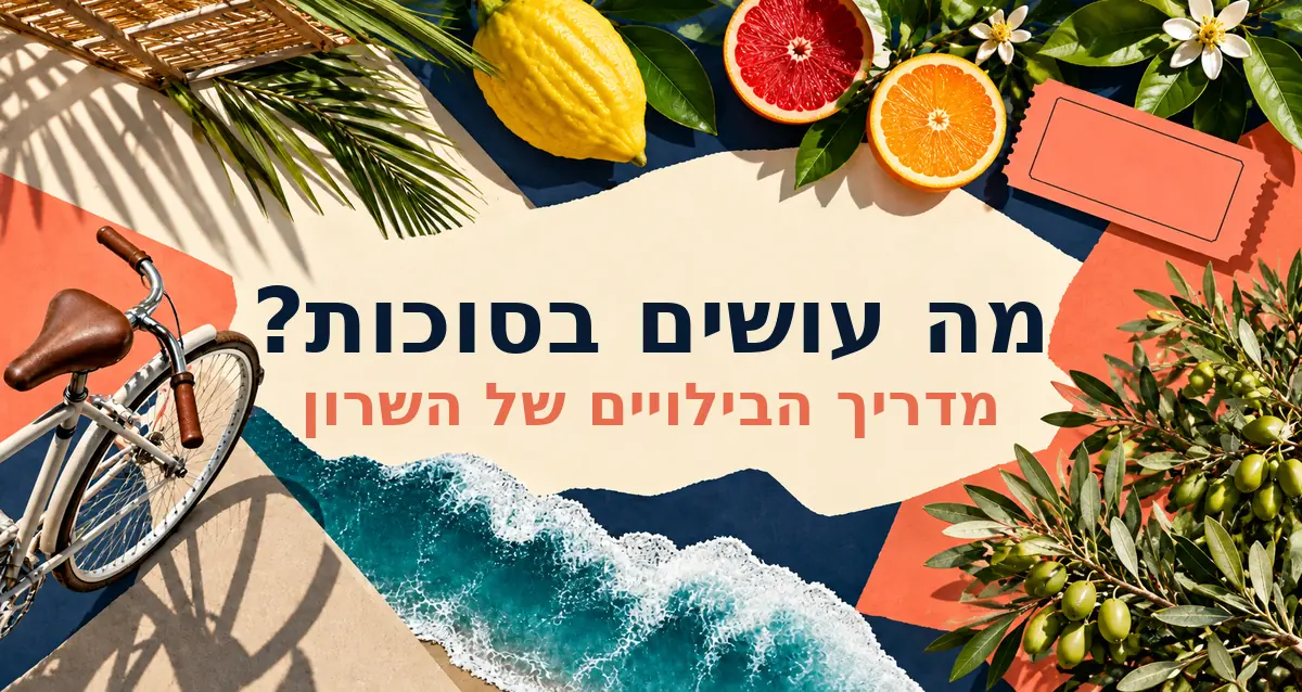 מדריך הבילויים בסוכות בשרון