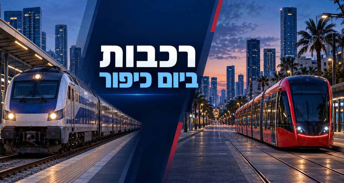 רכבת ישראל לקראת יום הכיפורים באזור השרון