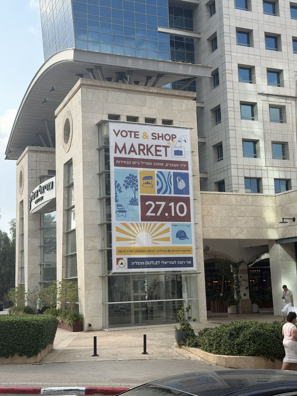 חזית עזריאלי אאוטלט הרצליה עם שלט יריד יום הבחירות