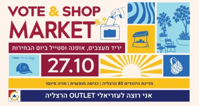 יריד מרקטפלייס בעזריאלי אאוטלט הרצליה ביום הבחירות