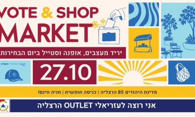 יריד מרקטפלייס בעזריאלי אאוטלט הרצליה ביום הבחירות