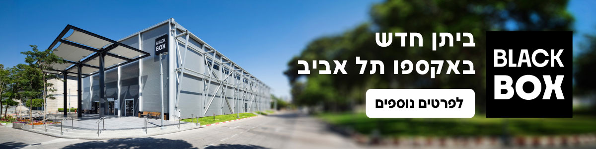 באנר של אקספו תל אביב: ביתן חדש באקספו תל אביב BLACK BOX לפרטי נוספים