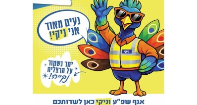 כרזת עיריית הרצליה עם הדמות ניקי