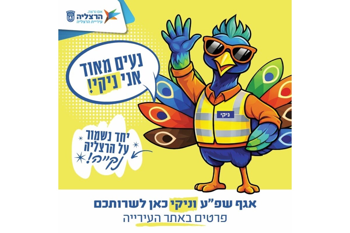 כרזת עיריית הרצליה עם הדמות ניקי