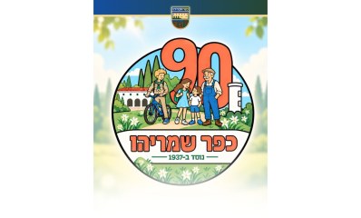 הלוגו הנבחר לחגיגות 90 לכפר שמריהו
