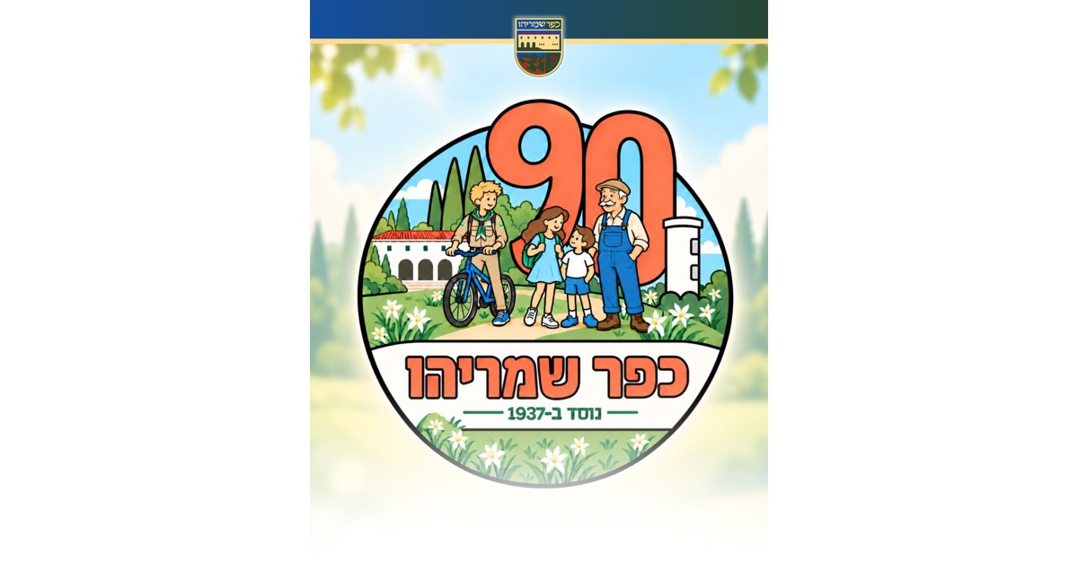 הלוגו הנבחר לחגיגות 90 לכפר שמריהו