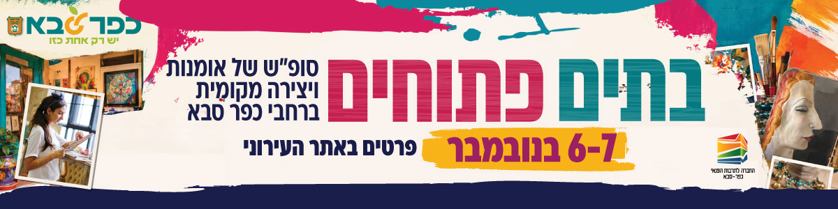 בתים פתוחים. סופ״ש של אומנות ויצירה מקומית. 6-7 בנובמבר ברחבי כפר סבא