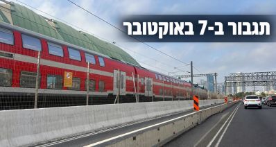 רכבת ישראל בנתיבי איילון עם הכיתוב "תגבור ב-7 באוקטובר"